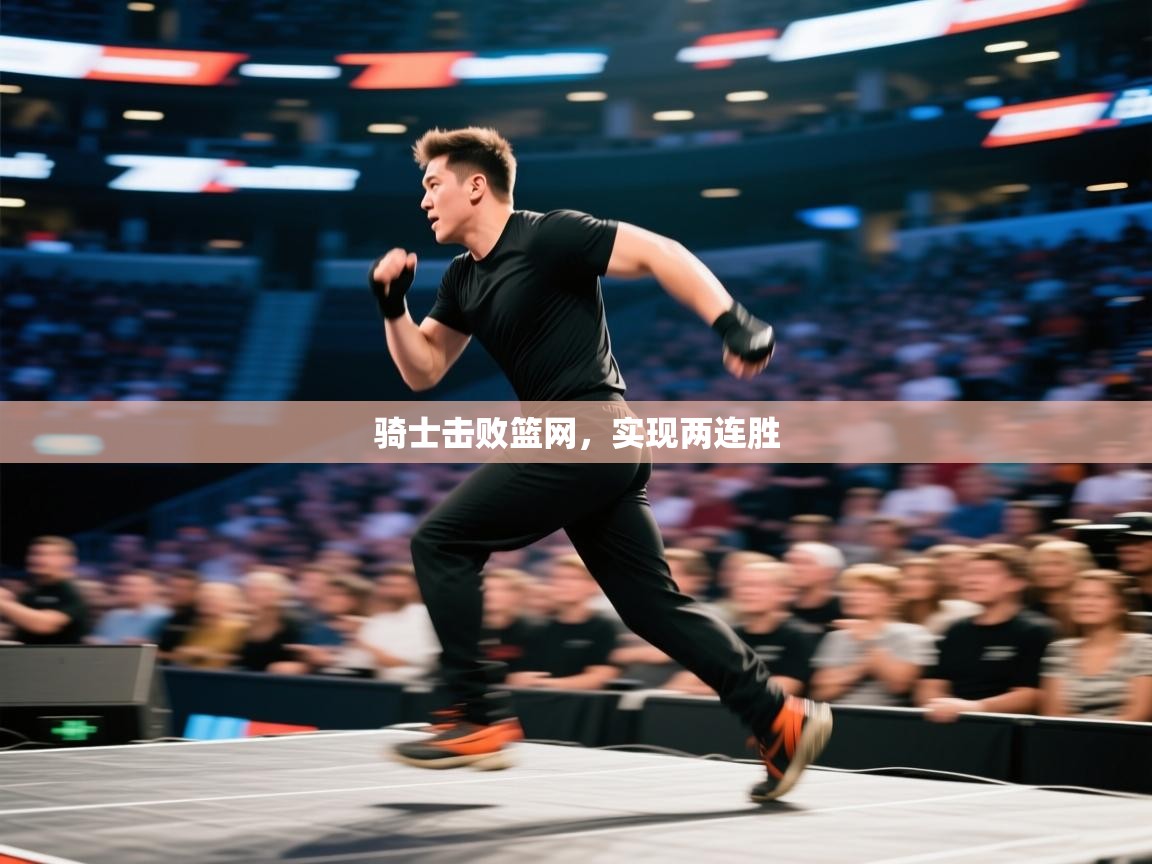 蓝鲸体育app下载官网-骑士击败篮网，实现两连胜  第2张