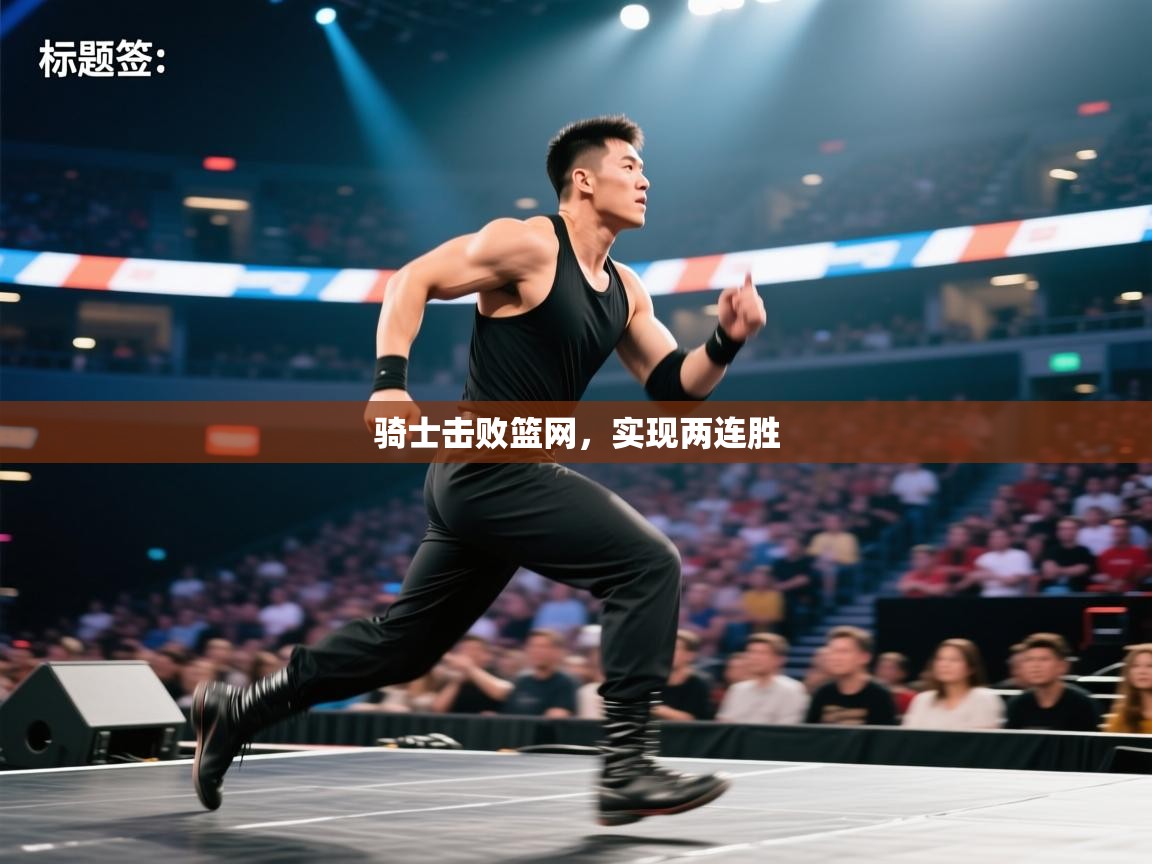 蓝鲸体育app下载官网-骑士击败篮网，实现两连胜  第4张