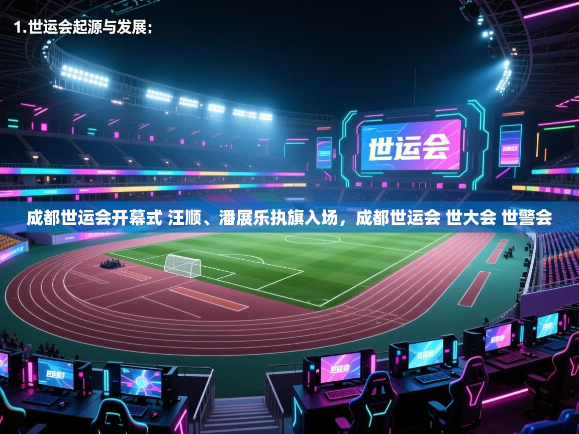 蓝鲸体育app下载-成都世运会开幕式 汪顺、潘展乐执旗入场，成都世运会 世大会 世警会  第2张