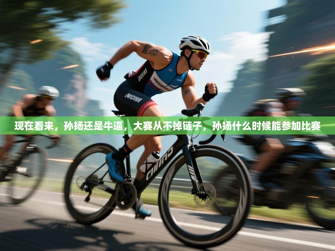 鲸蓝体育苹果-现在看来，孙扬还是牛逼，大赛从不掉链子，孙扬什么时候能参加比赛  第4张