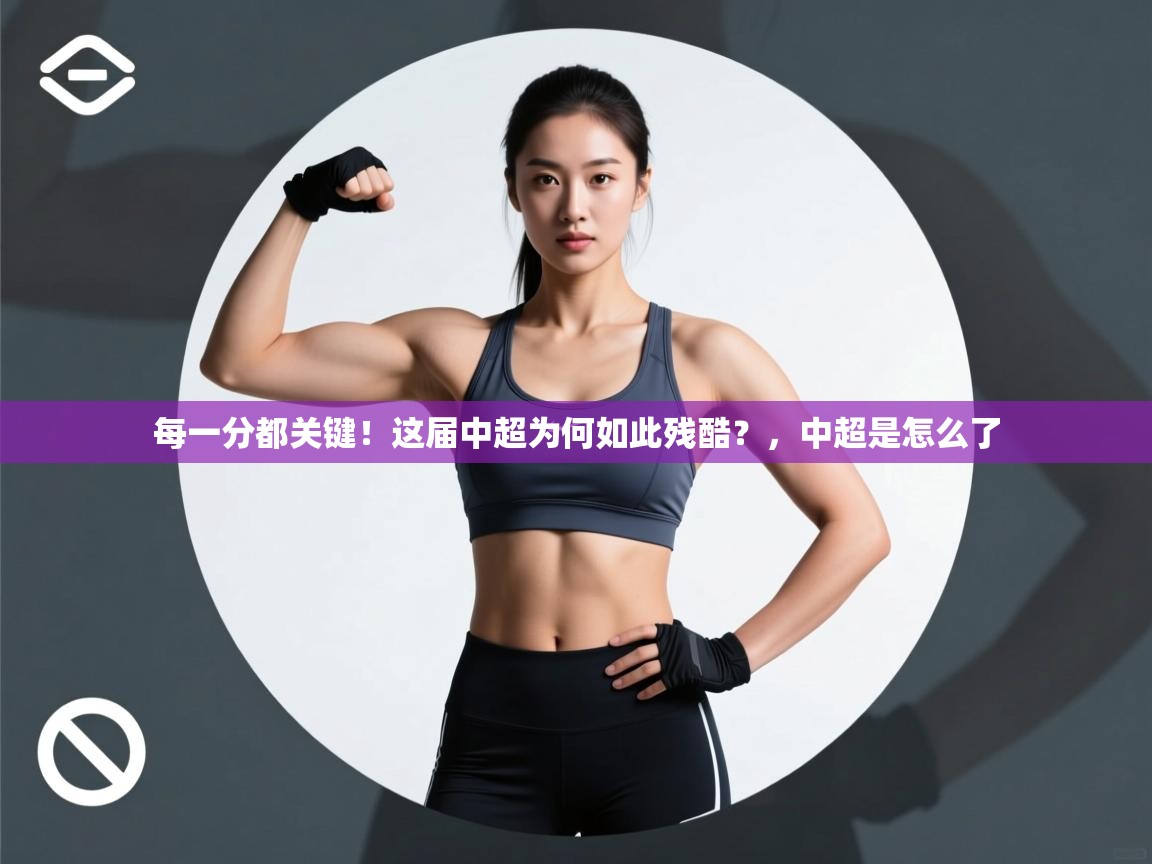 蓝鲸体育在线观看-每一分都关键!这届中超为何如此残酷?,中超是怎么了 第1张