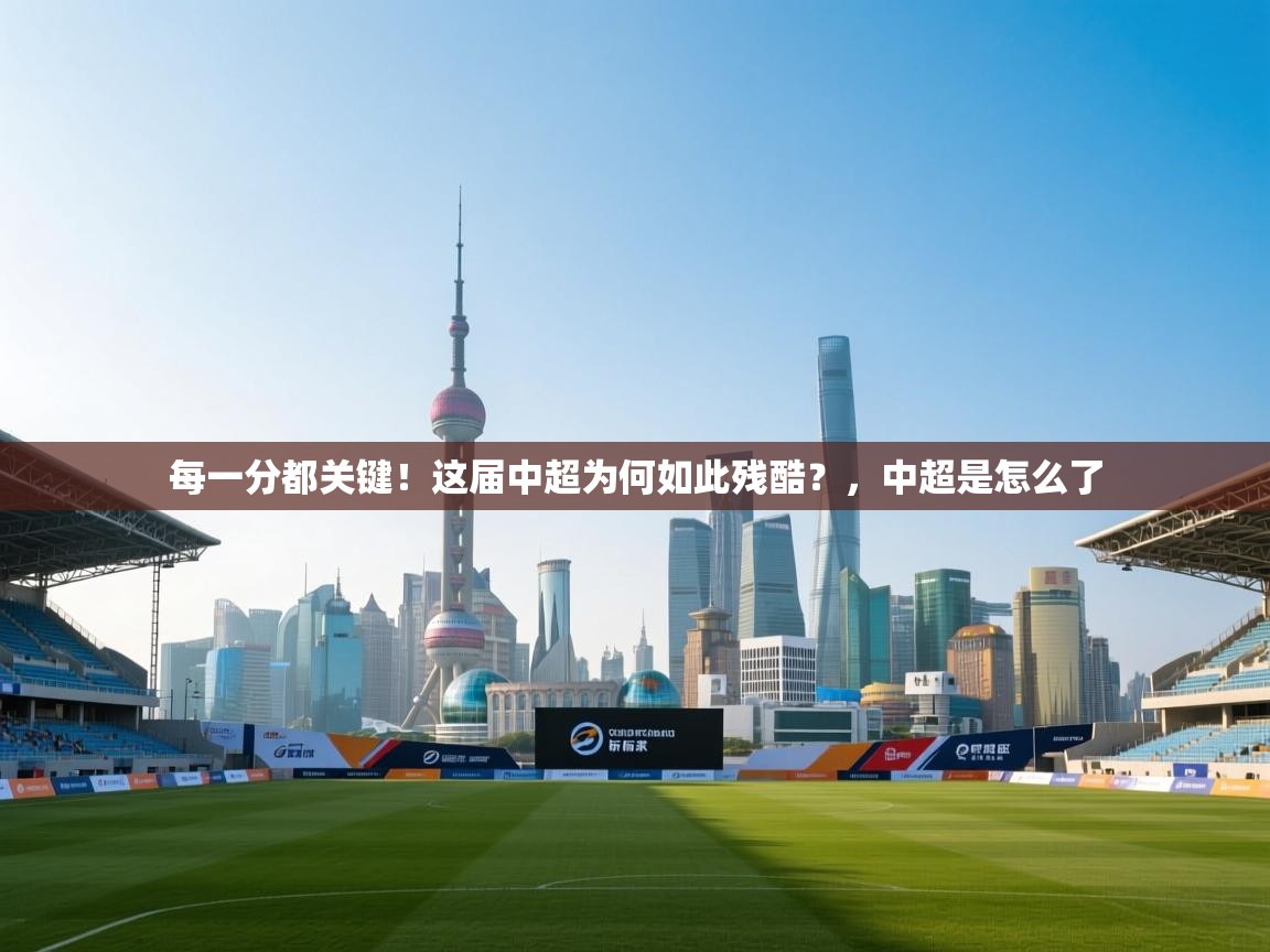 蓝鲸体育在线观看-每一分都关键!这届中超为何如此残酷?,中超是怎么了 第2张