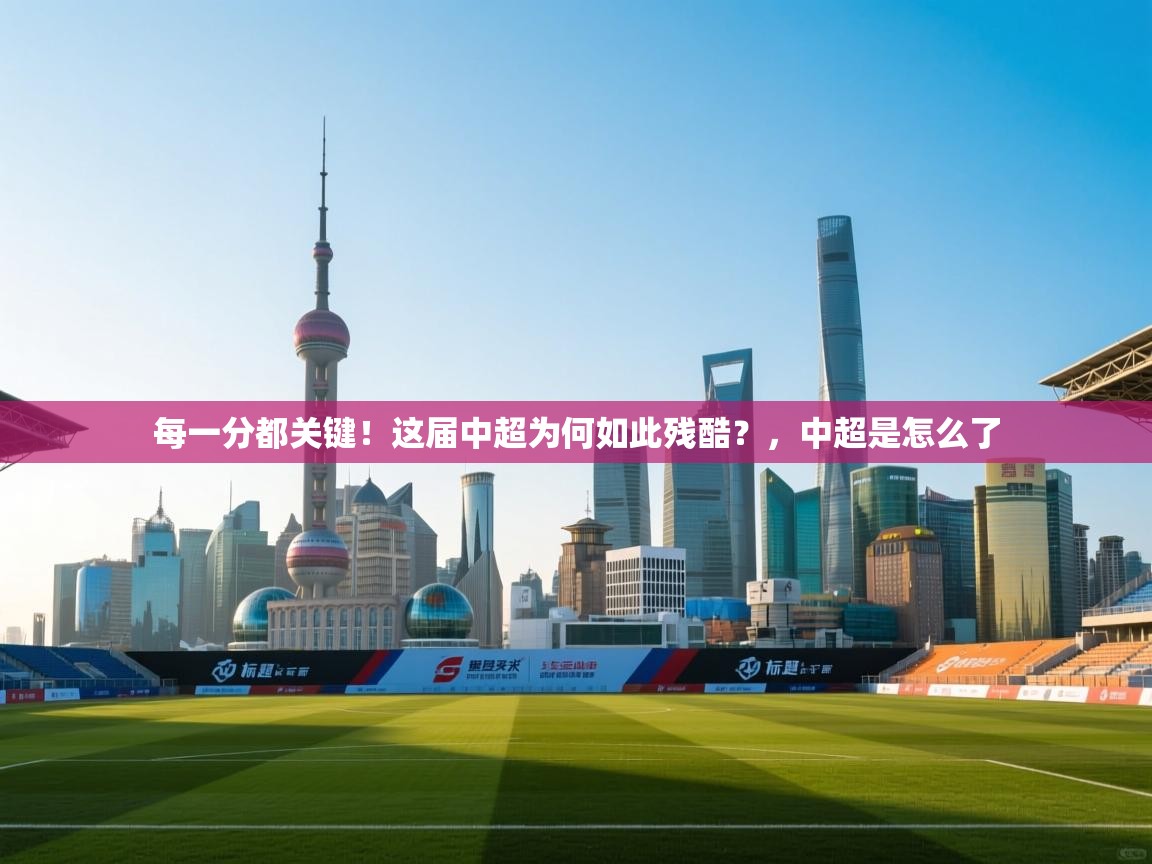 蓝鲸体育在线观看-每一分都关键!这届中超为何如此残酷?,中超是怎么了 第3张