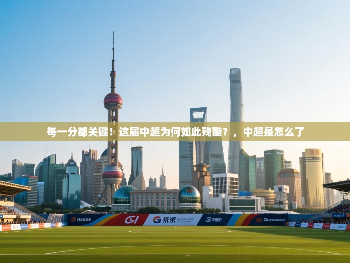 蓝鲸体育在线观看-每一分都关键!这届中超为何如此残酷?,中超是怎么了 第4张