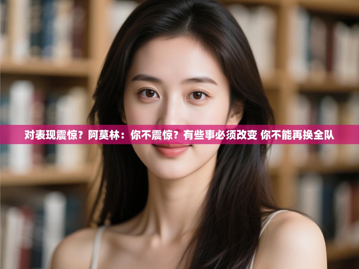 蓝鲸体育官网-对表现震惊?阿莫林:你不震惊?有些事必须改变 你不能再换全队 第1张