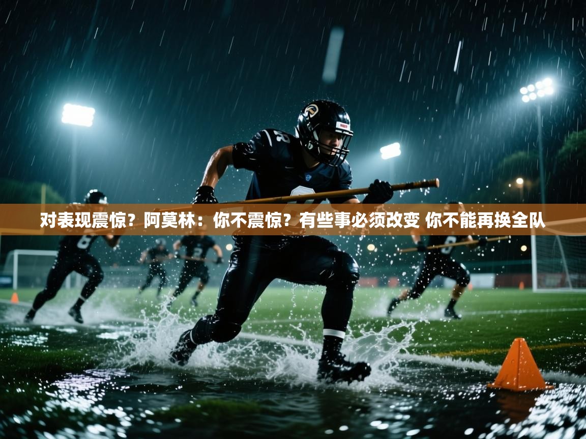 蓝鲸体育官网-对表现震惊?阿莫林:你不震惊?有些事必须改变 你不能再换全队 第3张