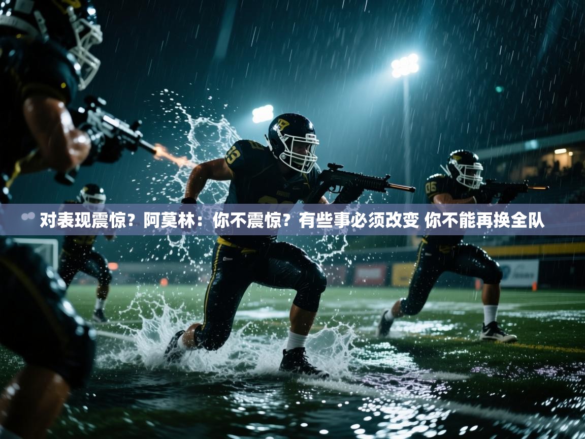 蓝鲸体育官网-对表现震惊?阿莫林:你不震惊?有些事必须改变 你不能再换全队 第2张