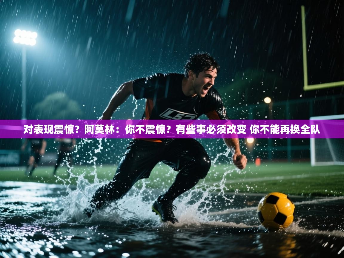 蓝鲸体育官网-对表现震惊?阿莫林:你不震惊?有些事必须改变 你不能再换全队 第4张