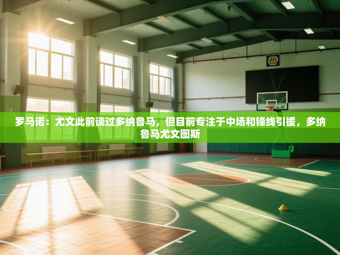 鲸蓝体育苹果-罗马诺：尤文此前谈过多纳鲁马，但目前专注于中场和锋线引援，多纳鲁马尤文图斯  第3张