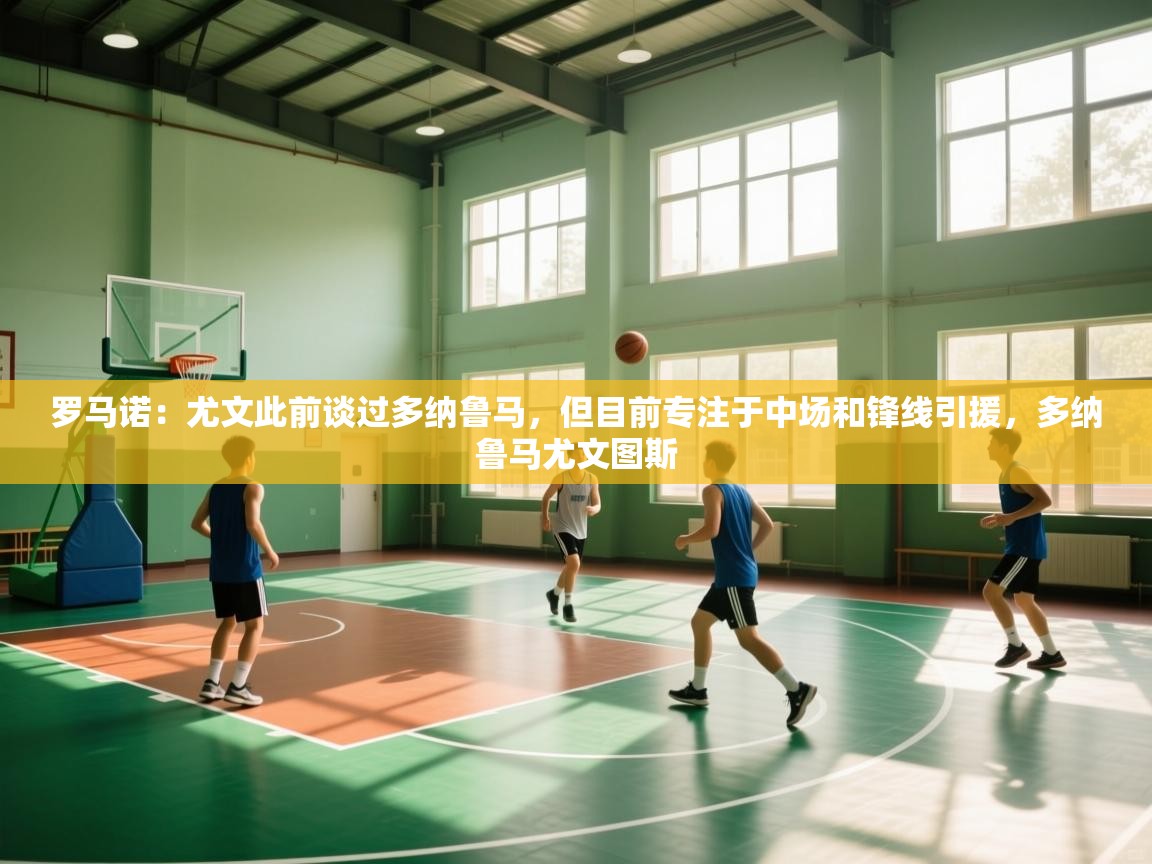 鲸蓝体育苹果-罗马诺：尤文此前谈过多纳鲁马，但目前专注于中场和锋线引援，多纳鲁马尤文图斯  第4张