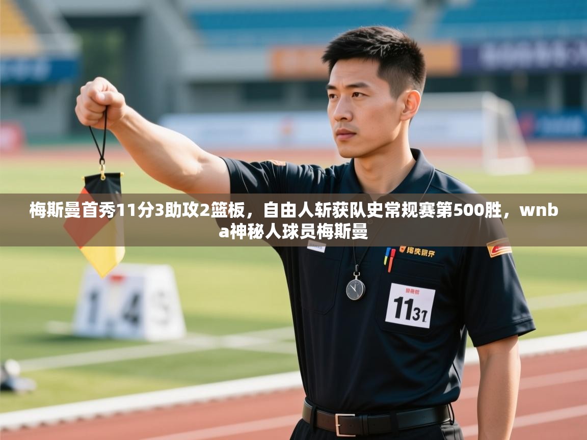 篮鲸体育入口-梅斯曼首秀11分3助攻2篮板,自由人斩获队史常规赛第500胜,wnba神秘人球员梅斯曼 第1张