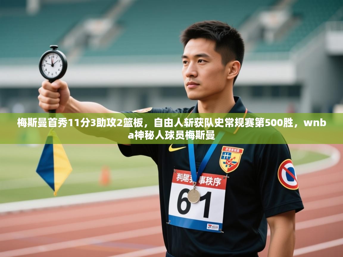 篮鲸体育入口-梅斯曼首秀11分3助攻2篮板,自由人斩获队史常规赛第500胜,wnba神秘人球员梅斯曼 第2张