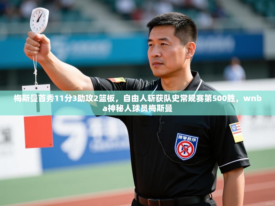 篮鲸体育入口-梅斯曼首秀11分3助攻2篮板,自由人斩获队史常规赛第500胜,wnba神秘人球员梅斯曼 第4张