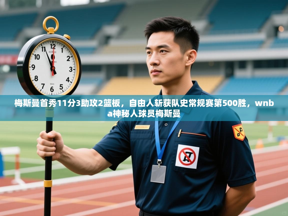 篮鲸体育入口-梅斯曼首秀11分3助攻2篮板,自由人斩获队史常规赛第500胜,wnba神秘人球员梅斯曼 第3张