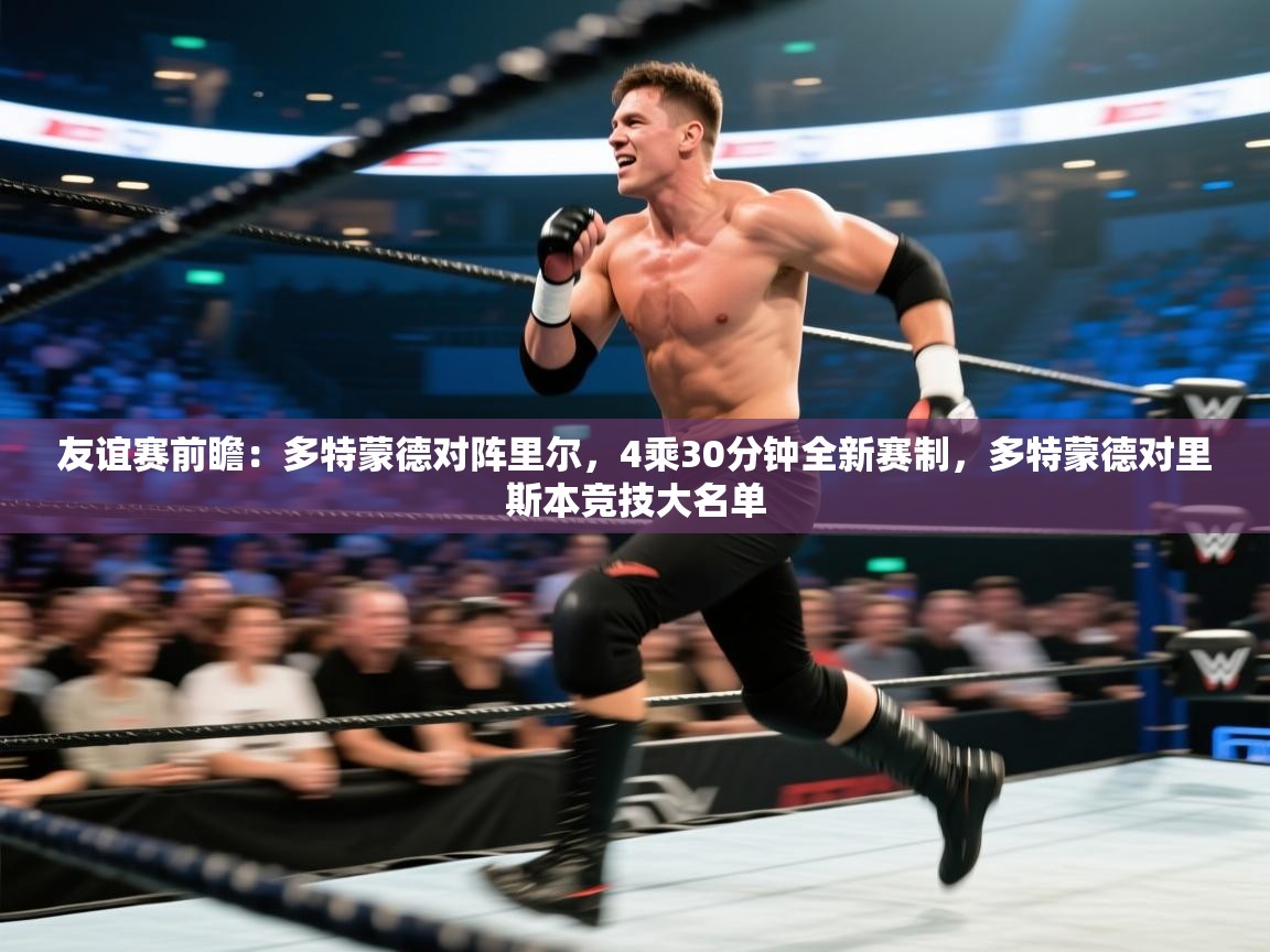 蓝鲸体育app官方下载-友谊赛前瞻:多特蒙德对阵里尔,4乘30分钟全新赛制,多特蒙德对里斯本竞技大名单 第1张