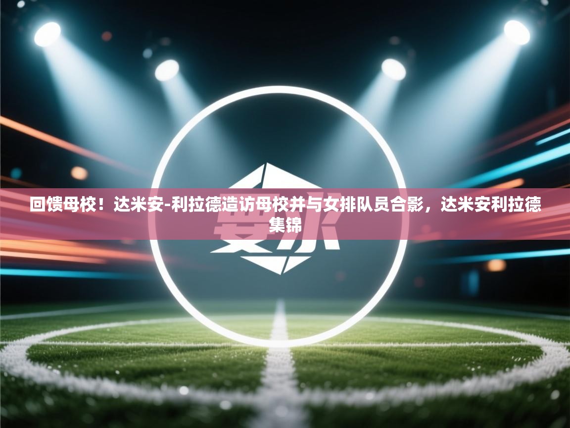 蓝鲸体育app官方入口-回馈母校!达米安-利拉德造访母校并与女排队员合影,达米安利拉德集锦 第1张