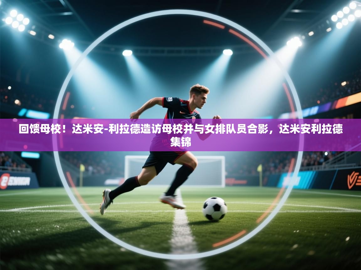 蓝鲸体育app官方入口-回馈母校!达米安-利拉德造访母校并与女排队员合影,达米安利拉德集锦 第4张