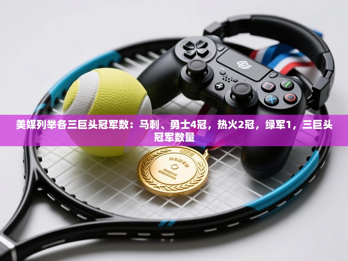 蓝鲸体育在线-美媒列举各三巨头冠军数：马刺、勇士4冠，热火2冠，绿军1，三巨头冠军数量  第1张