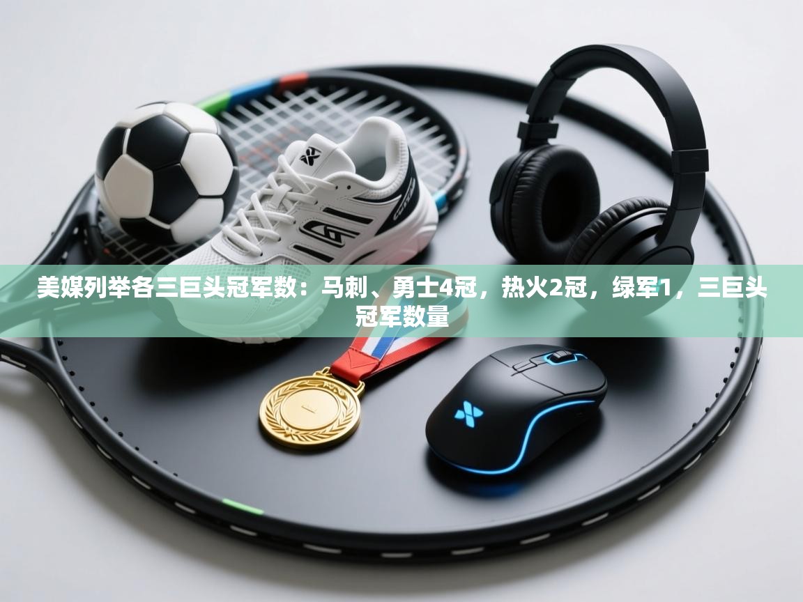 蓝鲸体育在线-美媒列举各三巨头冠军数：马刺、勇士4冠，热火2冠，绿军1，三巨头冠军数量  第3张
