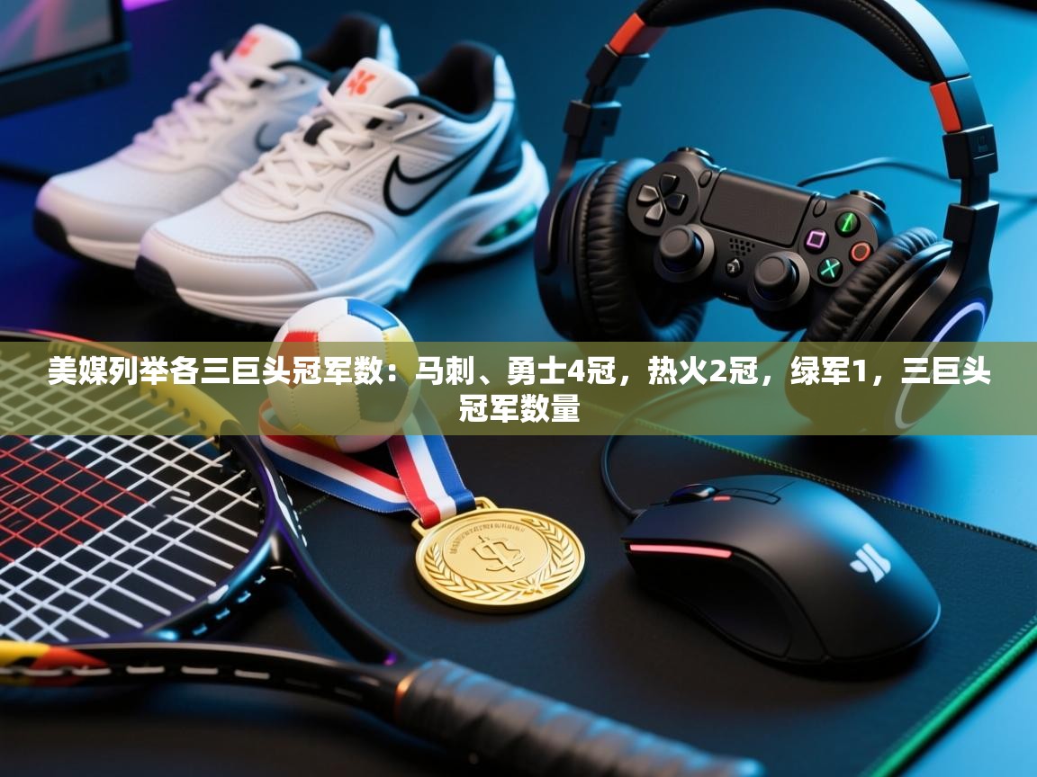 蓝鲸体育在线-美媒列举各三巨头冠军数：马刺、勇士4冠，热火2冠，绿军1，三巨头冠军数量  第2张