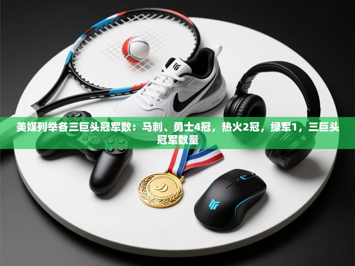 蓝鲸体育在线-美媒列举各三巨头冠军数：马刺、勇士4冠，热火2冠，绿军1，三巨头冠军数量  第4张
