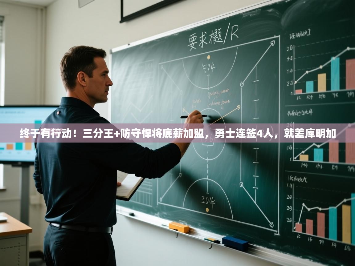 蓝鲸体育直播在线观看免费-终于有行动！三分王+防守悍将底薪加盟，勇士连签4人，就差库明加  第4张