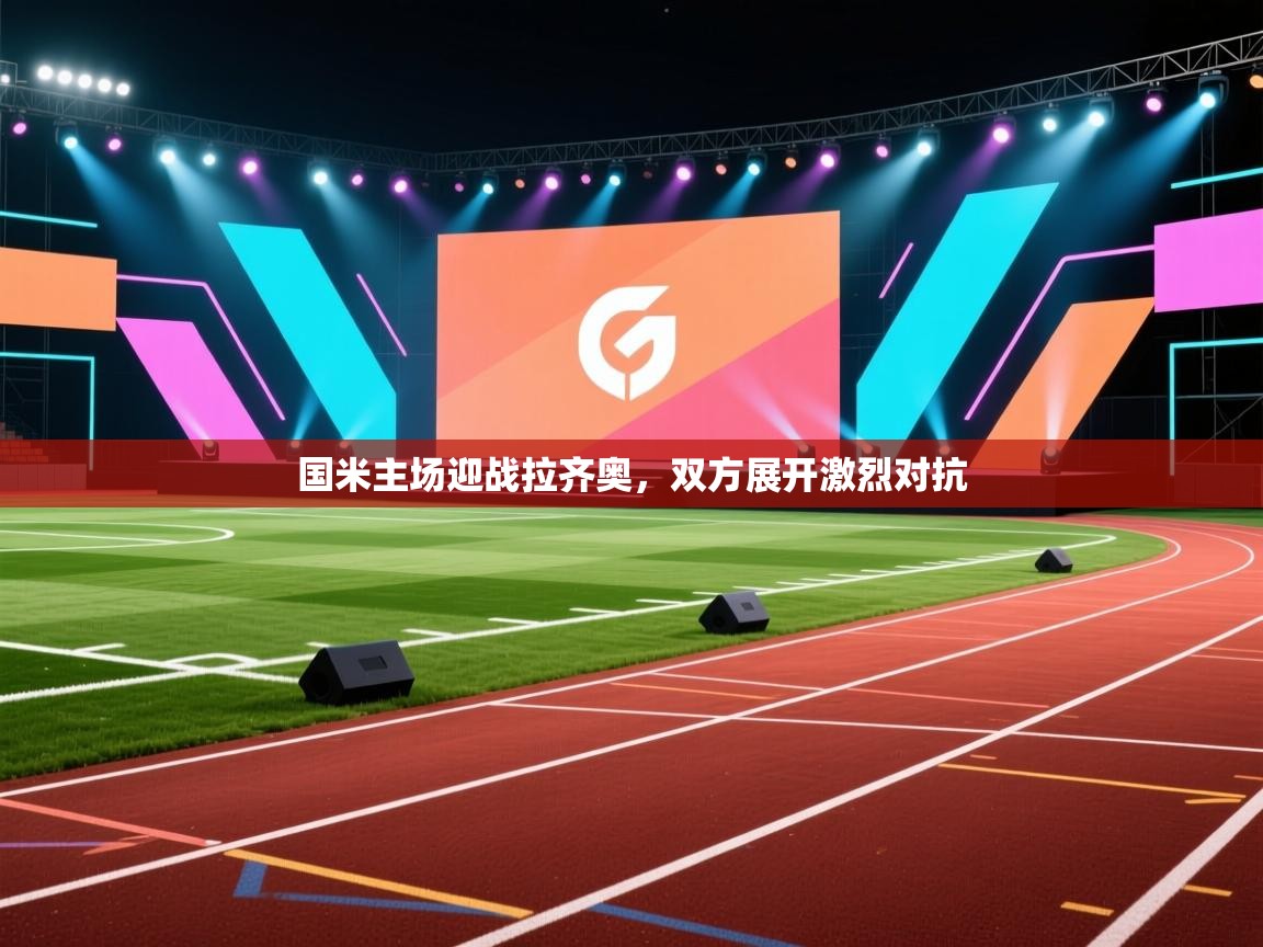 蓝鲸体育官网-国米主场迎战拉齐奥，双方展开激烈对抗  第1张