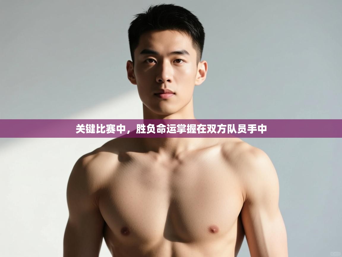 蓝鲸体育网页版网址-关键比赛中，胜负命运掌握在双方队员手中  第3张