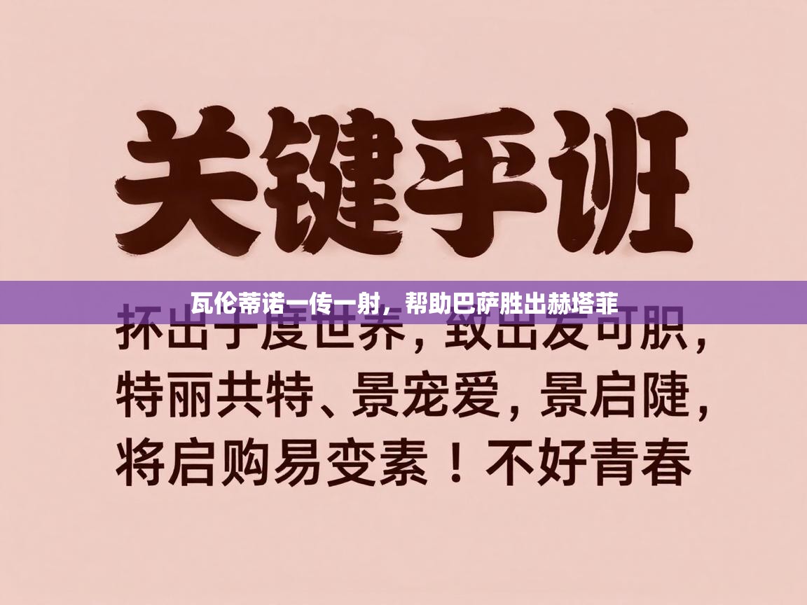 蓝鲸体育直播-瓦伦蒂诺一传一射，帮助巴萨胜出赫塔菲  第2张