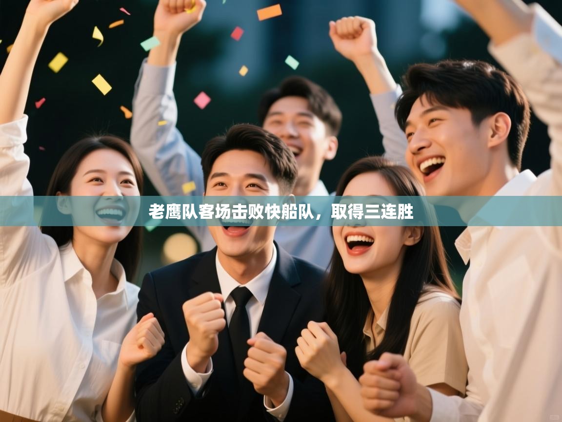 鲸蓝体育平台-老鹰队客场击败快船队，取得三连胜  第3张