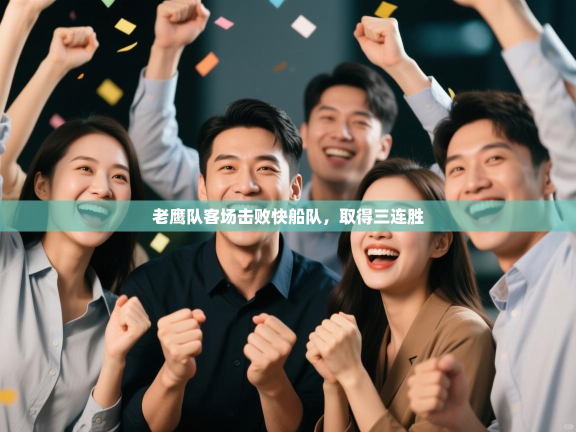 鲸蓝体育平台-老鹰队客场击败快船队，取得三连胜  第4张