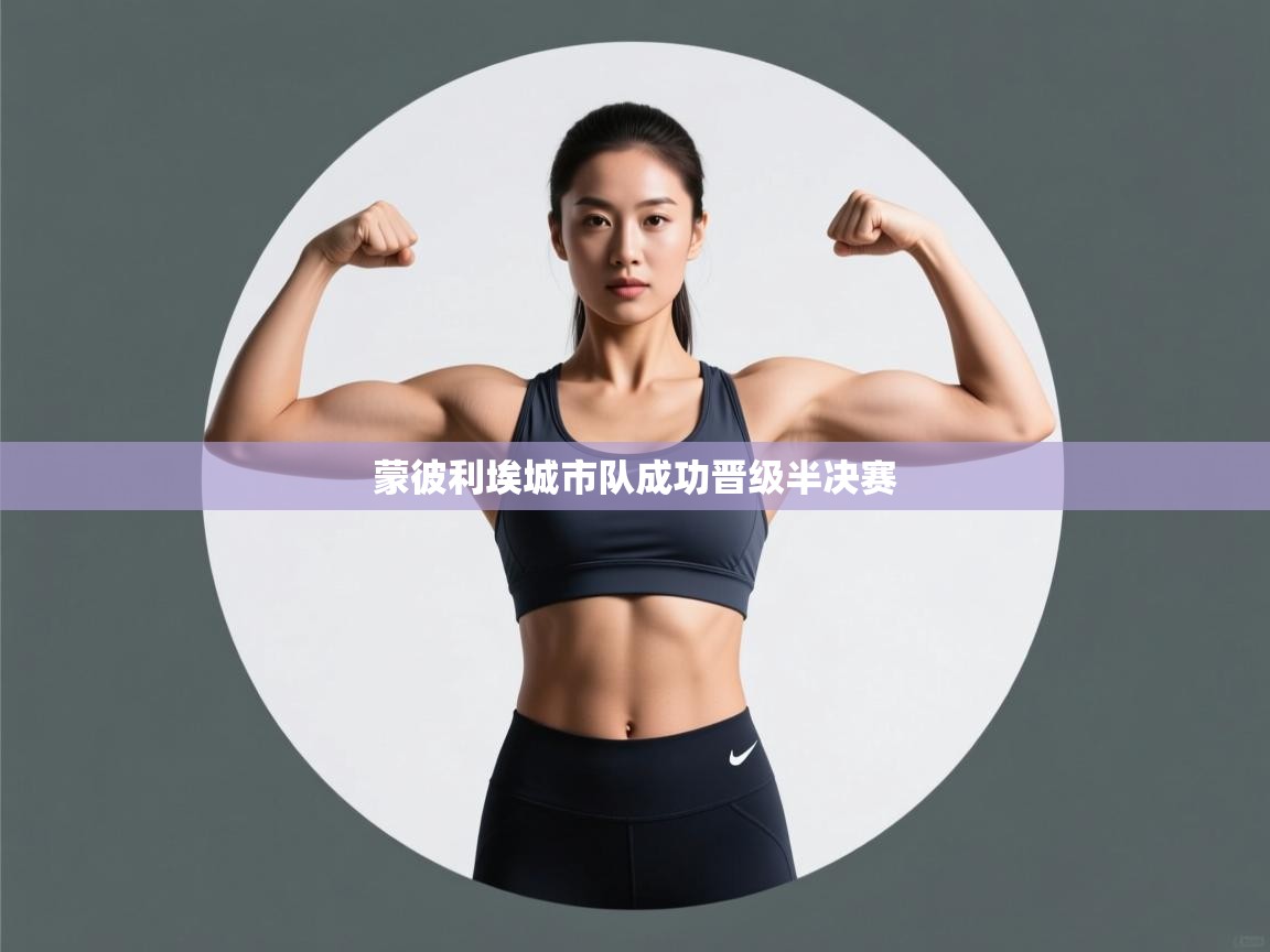 蓝鲸体育app安卓版-蒙彼利埃城市队成功晋级半决赛  第3张