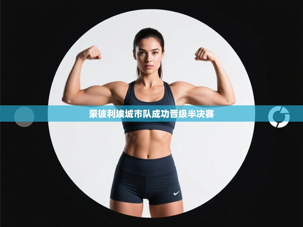 蓝鲸体育app安卓版-蒙彼利埃城市队成功晋级半决赛  第4张